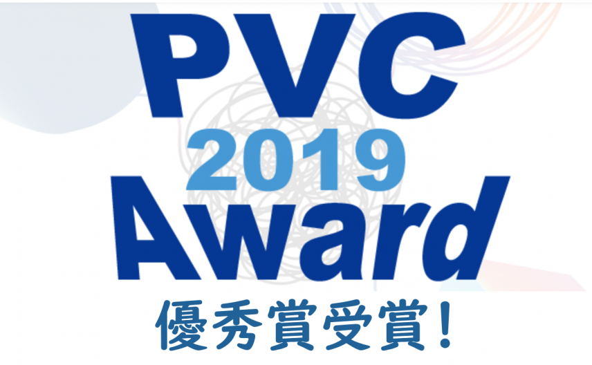 PVCアワード2019優秀賞を受賞いたしました!